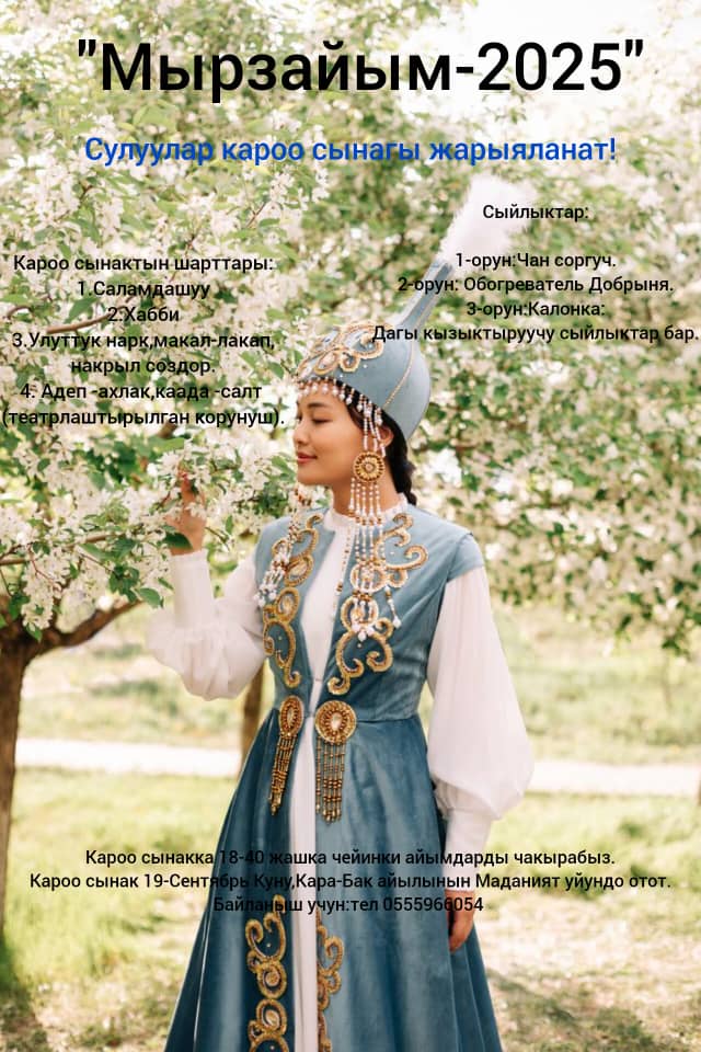 Мырзайым 2025 кароо сынагы Кара-Бак айыл окмотундо